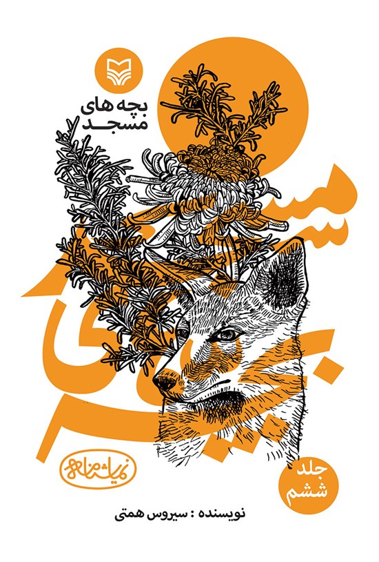 تصویر جلد کتاب بچه های مسجد؛ جلد ششم