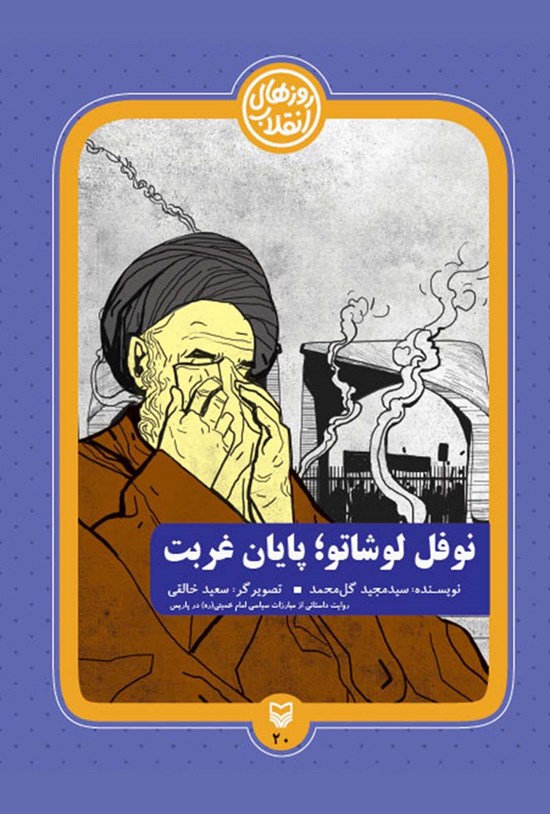 تصویر جلد کتاب نوفل لوشاتو؛ پایان غربت