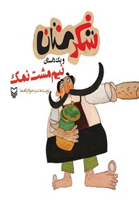 کتاب نیم مشت نمک اثر سیدجواد راهنما