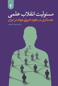 کتاب مسئولیت انقلاب علمی؛ جلد دوم اثر علیرضا حدادی