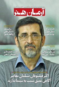 تصویر جلد کتاب ماهنامه فرهنگی و هنری آرمان هنر ـ شماره ۱ ـ شهریور ۱۴۰۰