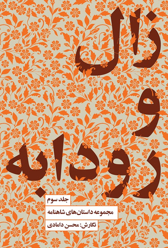 تصویر جلد کتاب زال و رودابه