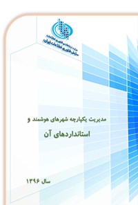 تصویر جلد کتاب مدیریت یکپارچه شهرهای هوشمند و استانداردهای آن