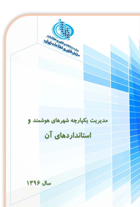 تصویر جلد کتاب مدیریت یکپارچه شهرهای هوشمند و استانداردهای آن