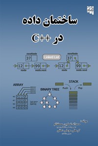 تصویر جلد کتاب ساختمان داده در ++c