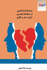 کتاب روابط فرازناشویی در نظام کیفری ایران، مصر و مالزی اثر لیلا مفصلی