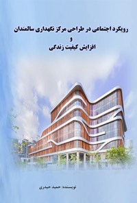 کتاب رویکرد اجتماعی در طراحی مرکز نگهداری سالمندان و افزایش کیفیت زندگی اثر حمید حیدری