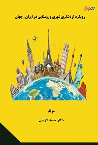 کتاب رویکرد گردشگری شهری و روستایی در ایران و جهان اثر حمید کریمی