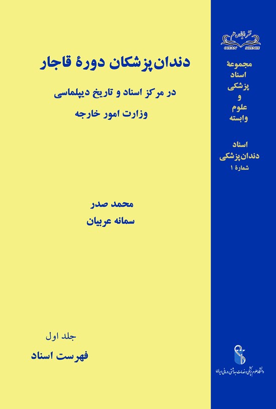 تصویر جلد کتاب دندان پزشکان دوره قاجار در مرکز اسناد و تاریخ دیپلماسی وزارت امور خارجه؛ جلد اول، فهرست اسناد