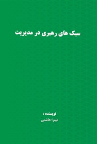 کتاب سبک های رهبری در مدیریت اثر میترا هاشمی