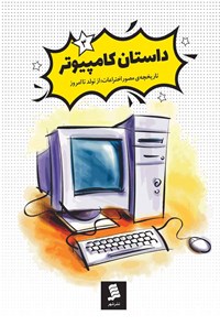 تصویر جلد کتاب داستان کامپیوتر