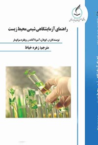 کتاب راهنمای آزمایشگاهی شیمی محیط زیست اثر ر. ویلفرد سوگومار