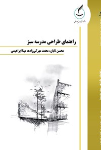 کتاب راهنمای طراحی مدرسه سبز اثر محسن تابان