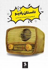 تصویر جلد کتاب داستان رادیو