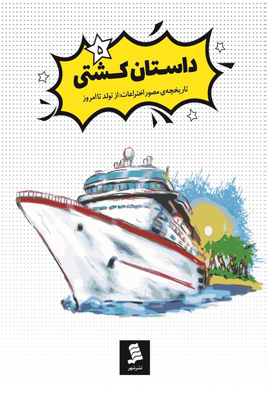 تصویر جلد کتاب داستان کشتی