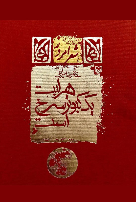 تصویر جلد کتاب هر لبت یک کبوتر سرخ است