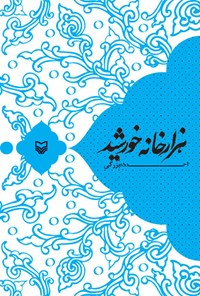 کتاب هزار خانه خورشید اثر احد ده‌بزرگی