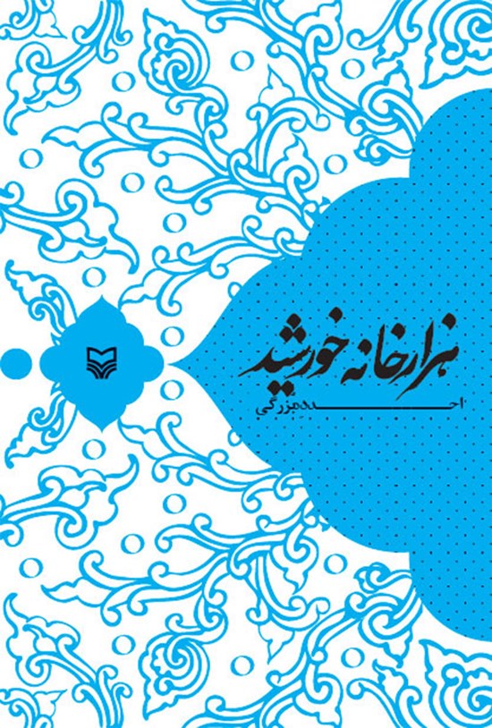 تصویر جلد کتاب هزار خانه خورشید