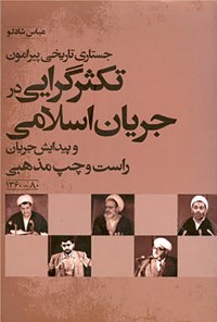 تصویر جلد کتاب جستاری تاریخی پیرامون تکثرگرایی در جریان اسلامی و پیدایش جناح راست و چپ مذهبی