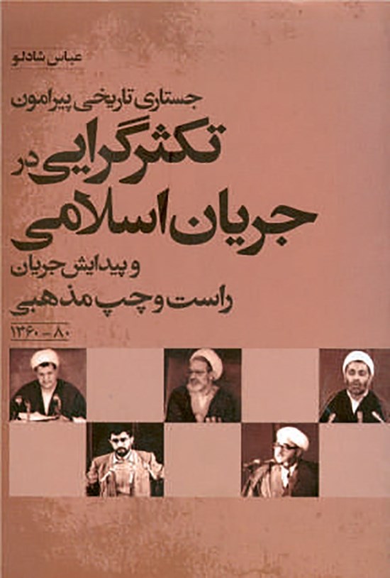 تصویر جلد کتاب جستاری تاریخی پیرامون تکثرگرایی در جریان اسلامی و پیدایش جناح راست و چپ مذهبی