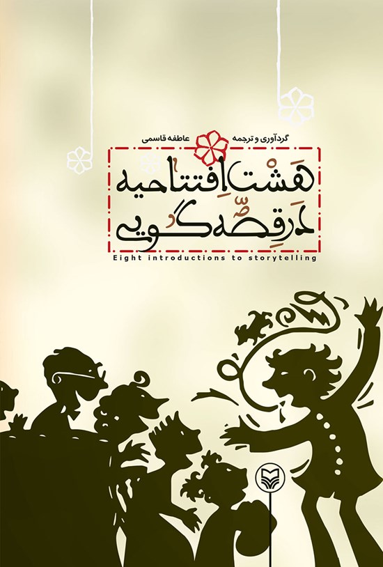 تصویر جلد کتاب هشت افتتاحیه در قصه گویی