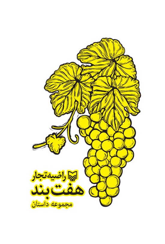 تصویر جلد کتاب هفت بند