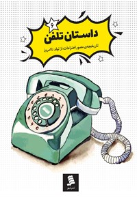 تصویر جلد کتاب داستان تلفن