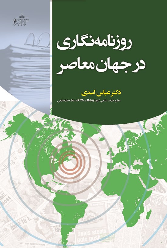 تصویر جلد کتاب روزنامهنگاری در جهان معاصر