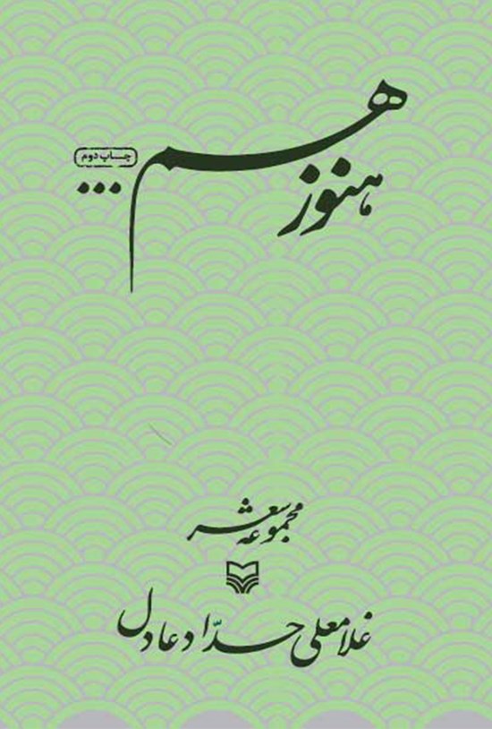 تصویر جلد کتاب هنوز هم...