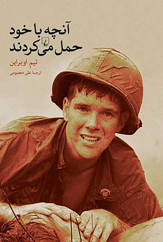 تصویر جلد کتاب آنچه با خود حمل میکردند