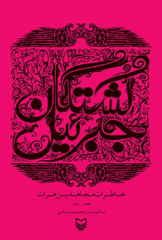 تصویر جلد کتاب کشتگان جبرئیل: خاطرات مجاهدین هرات