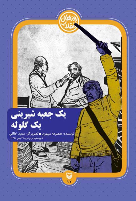 تصویر جلد کتاب یک جعبه شیرینی یک گلوله