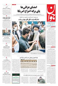 تصویر جلد کتاب جوان - سهشنبه ۲۰ مهر ۱۴۰۰