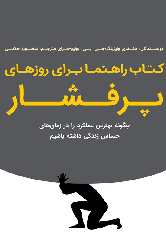 تصویر جلد کتاب راهنما برای روزهای پر فشار زندگی