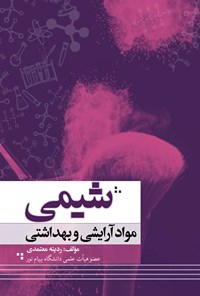 کتاب شیمی مواد آرایشی و بهداشتی اثر ردینه معتمدی