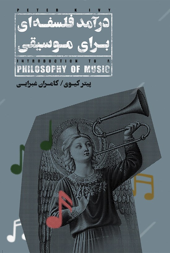 تصویر جلد کتاب درآمد فلسفه ای برای موسیقی
