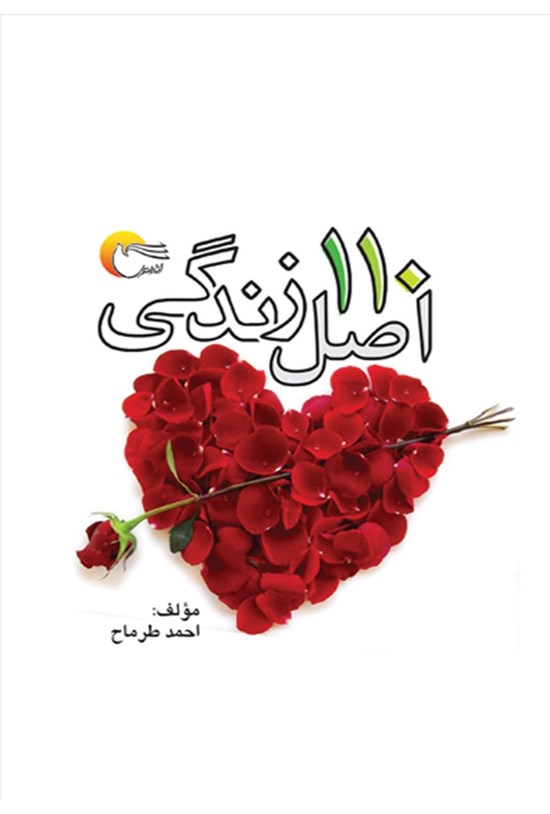 تصویر جلد کتاب ۱۱۰ اصل زندگی