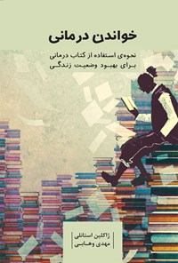 کتاب خواندن درمانی اثر ژاکلین استانلی