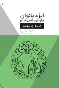 تصویر جلد کتاب ایزد بانوان؛ چگونه زن کاملی باشیم (خانه ای بهتر)