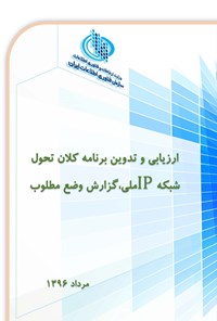 تصویر جلد کتاب ارزیابی و تدوین برنامه کلان تحول شبکه IP ملی، گزارش وضع مطلوب (جلد دوم)