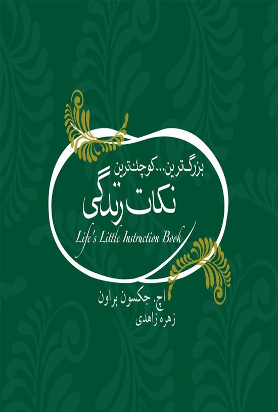تصویر جلد کتاب بزرگترین... کوچکترین نکات زندگی