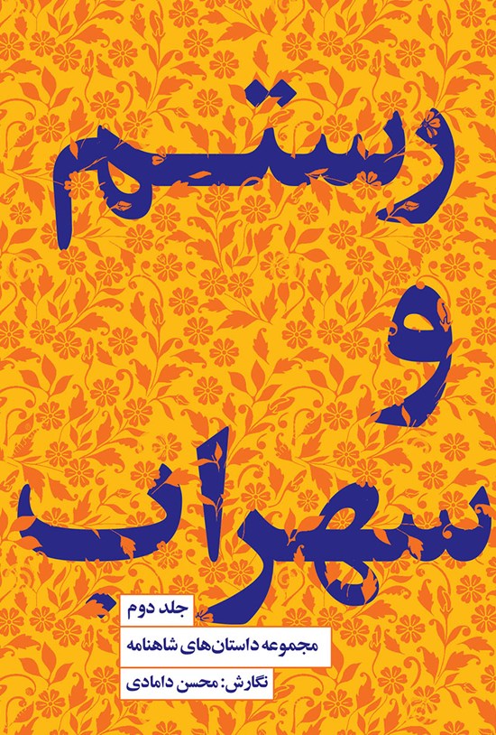 تصویر جلد کتاب رستم و سهراب