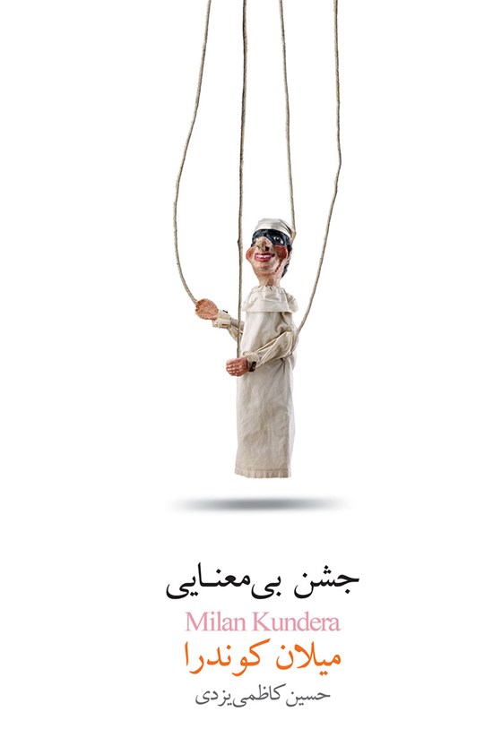 تصویر جلد کتاب جشن بی معنایی