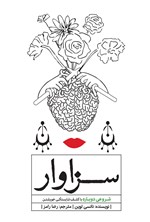 سزاوار اثر نانسی لوین