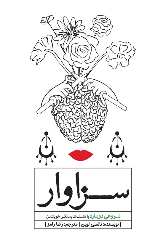 تصویر جلد کتاب سزاوار