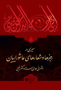 کتاب سیری در رجزها و شعارهای عاشوراییان در سخنرانی های استاد دکتر رفیعی اثر محسن سلیمانی