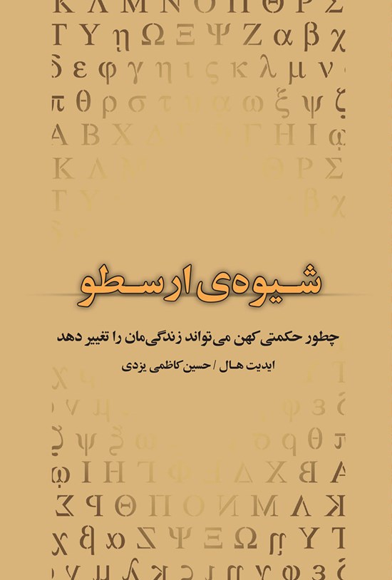 تصویر جلد کتاب شیوه ارسطو