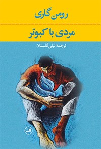 تصویر جلد کتاب مردی با کبوتر