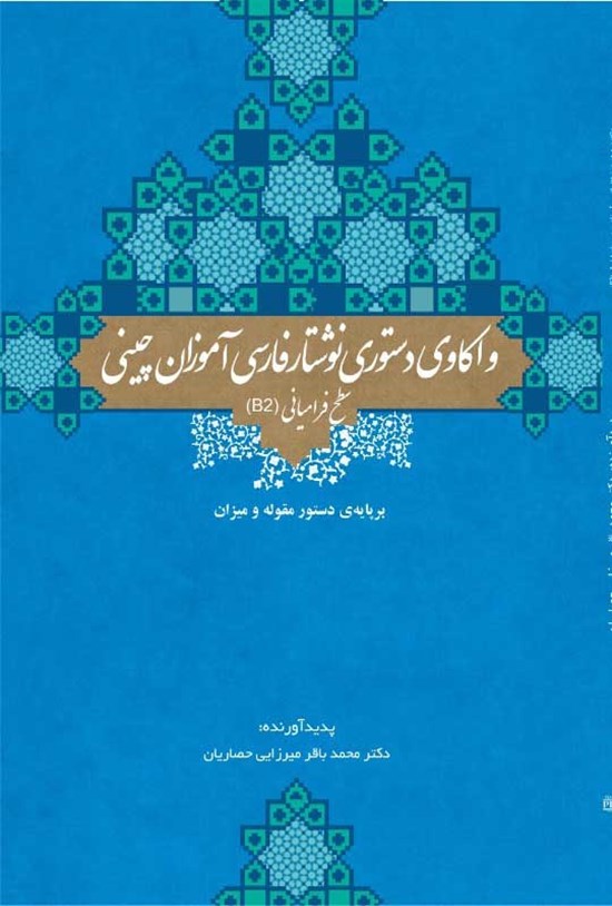 تصویر جلد کتاب واکاوی دستوری نوشتار فارسی آموزان چینی، سطح فرامیانی (B2)