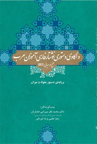 کتاب واکاوی دستوری نوشتار فارسی آموزان عرب، سطح فرامیانی (B2) اثر محمدباقر میرزایی حصاریان